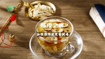 黄芪茯苓陈皮山楂加在一起泡水的功效与作用