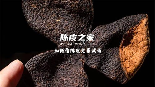 新会陈皮同样年份味道和颜色不同的原因分析