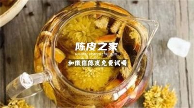 陈皮和菊花泡茶有什么功效