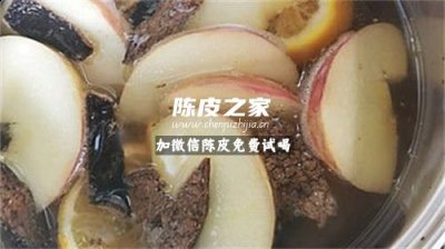 苹果和橙子陈皮一起煮有什么功效