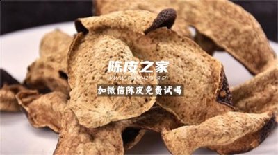 陈皮是什么水果做的有什么功效