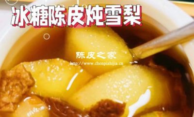 陈皮煮冰糖雪梨有什么作用