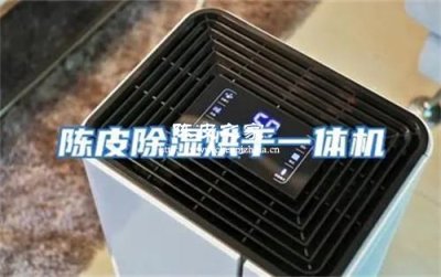 陈皮收藏指南：家庭储存如何防潮防虫？